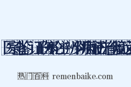 医宗金鉴·订正伤寒论注·辨少阴病脉证并治全篇近义词是什么意思的图片